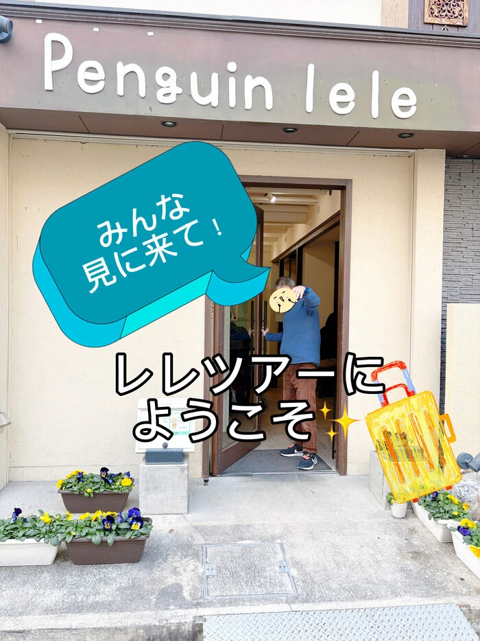 レレツアー