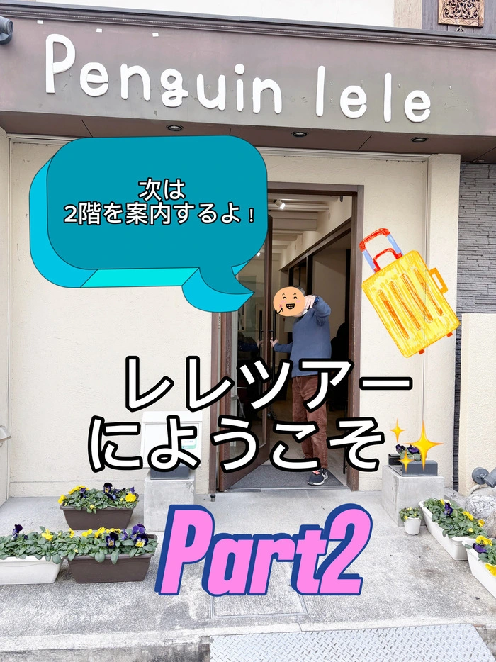 レレツアー２